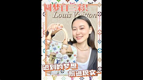 lv 三彩|帮20年前的自己圆梦啦~ .